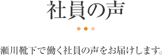 社員の声　瀬川靴下で働く社員の声をお届けします。