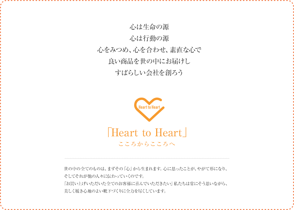 心は生命の源心は行動の源心をみつめ、心を合わせ、素直な心で良い商品を世の中にお届けしすばらしい会社を創ろう