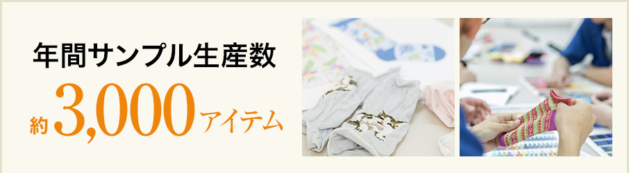 年間サンプル生産数 3,000アイテム
